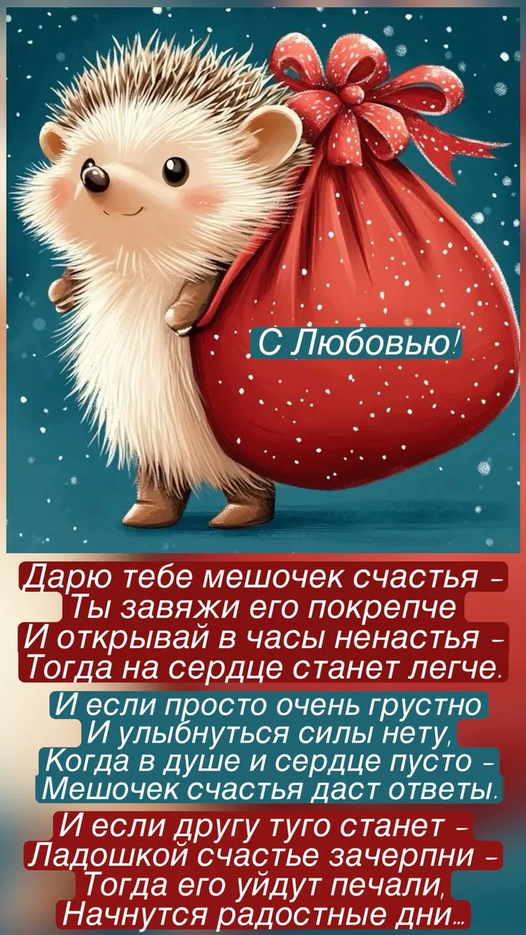 С Любовью! Мешочек счастья для доброго утра