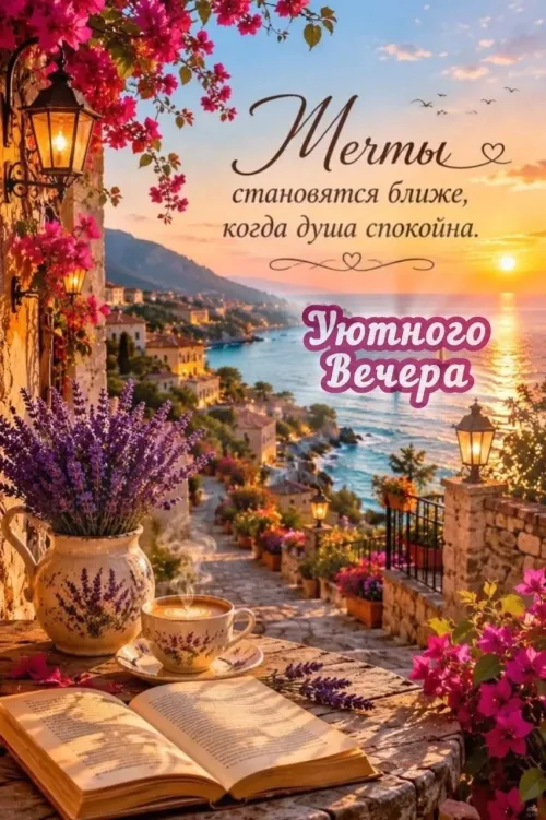 Уютный вечер с видом на море и цветами