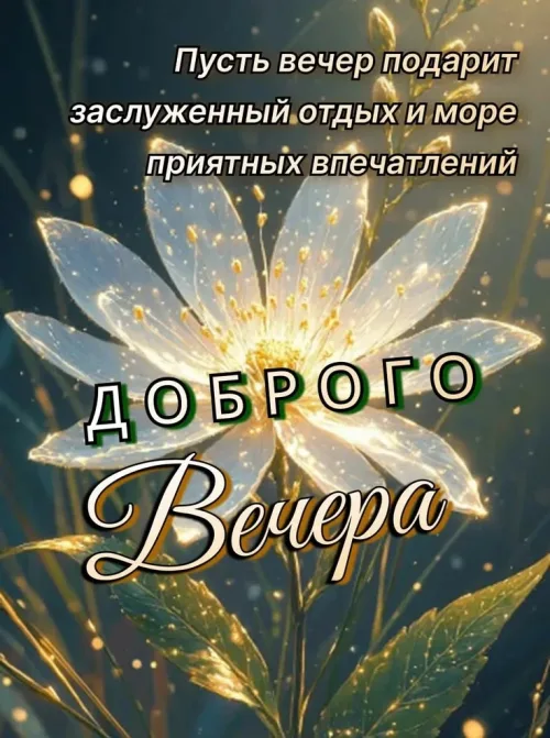 Доброго вечера с цветочным пейзажем