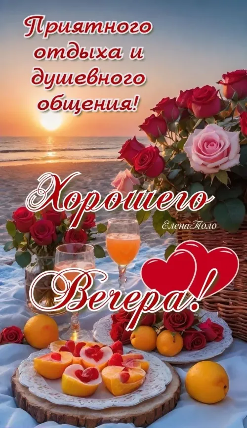 Хорошего вечера с цветами и напитками на закате