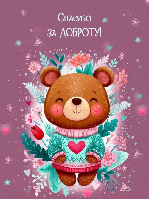 Спасибо за доброту! Милый медведь с цветами