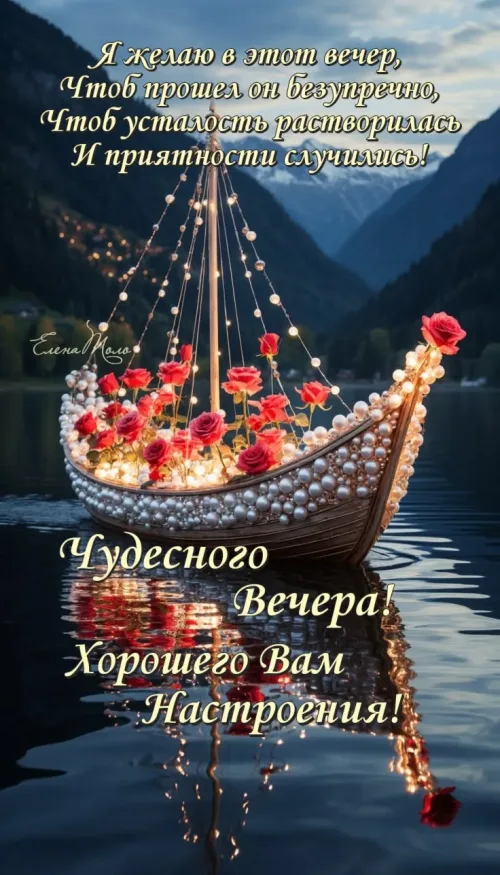 Красивая открытка с пожеланием на вечер с цветами и лодкой