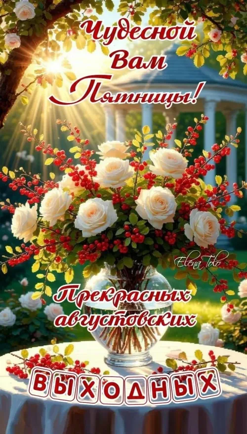 Пятница: Прекрасные августовские выходные