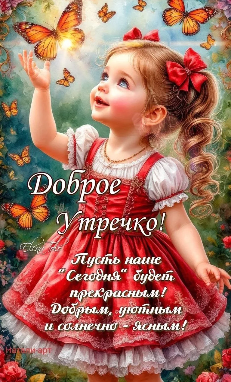 Красивая открытка с добрым утром и бабочками