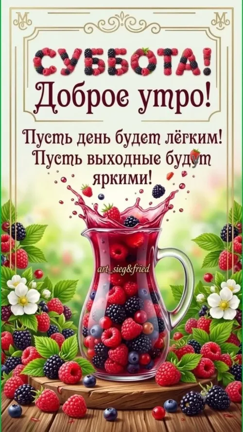 Яркие ягоды и свежий напиток на субботний добрый утро