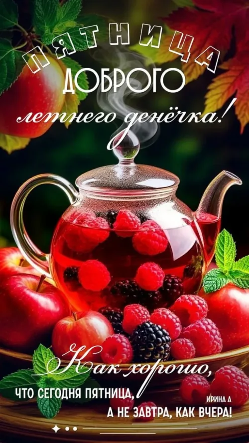 Пятница доброго летнего денёчка с яблоками и ягодами