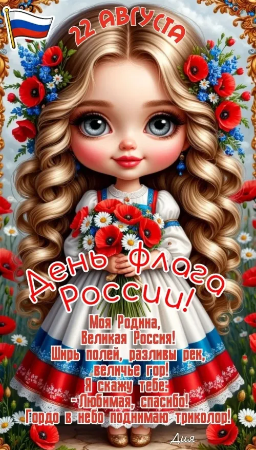 День флага России: открытка с цветами и триколором