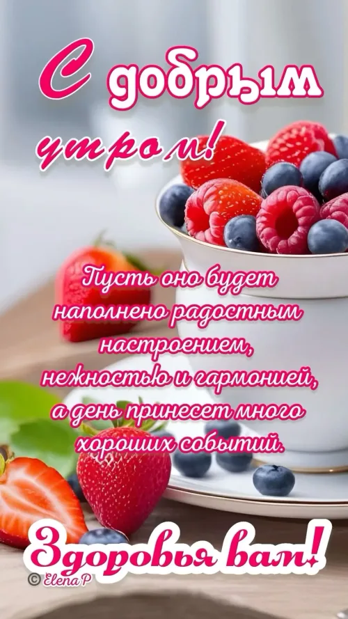 Позитивная открытка с добрым утром и ягодами