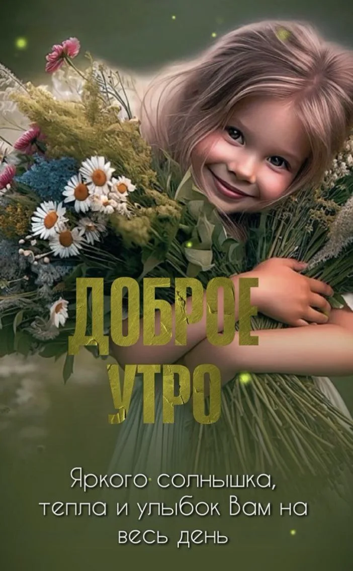 Позитивная открытка с добрым утром и цветами
