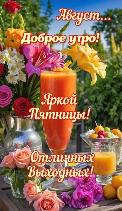 Яркая Пятница: Доброе утро с цветами и напитком