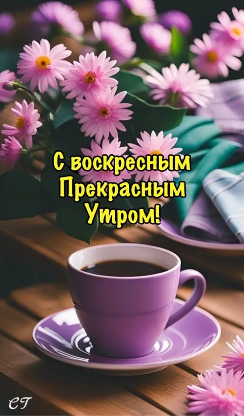 Прекрасный воскресный утренний кофе с цветами