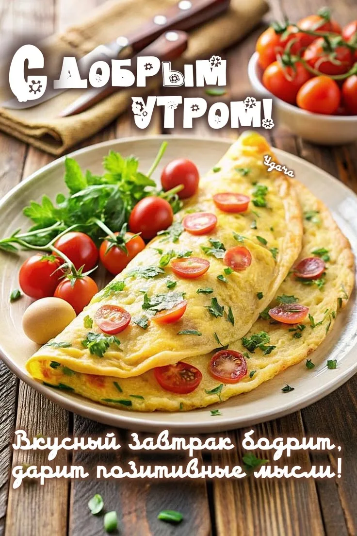 Позитивный завтрак с омлетом и помидорами