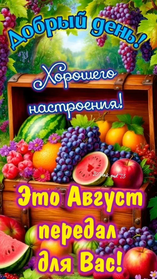 Добрый день Август: открытка с фруктами и цветами