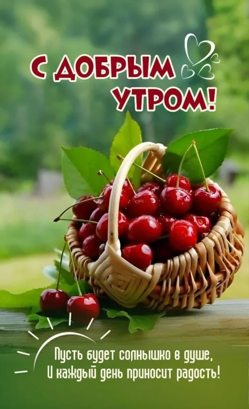 Весенний добрый утренний позитив с ягодами