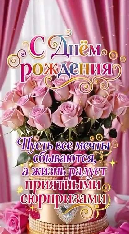 Открытка с днем рождения женщине с розами и сюрпризами