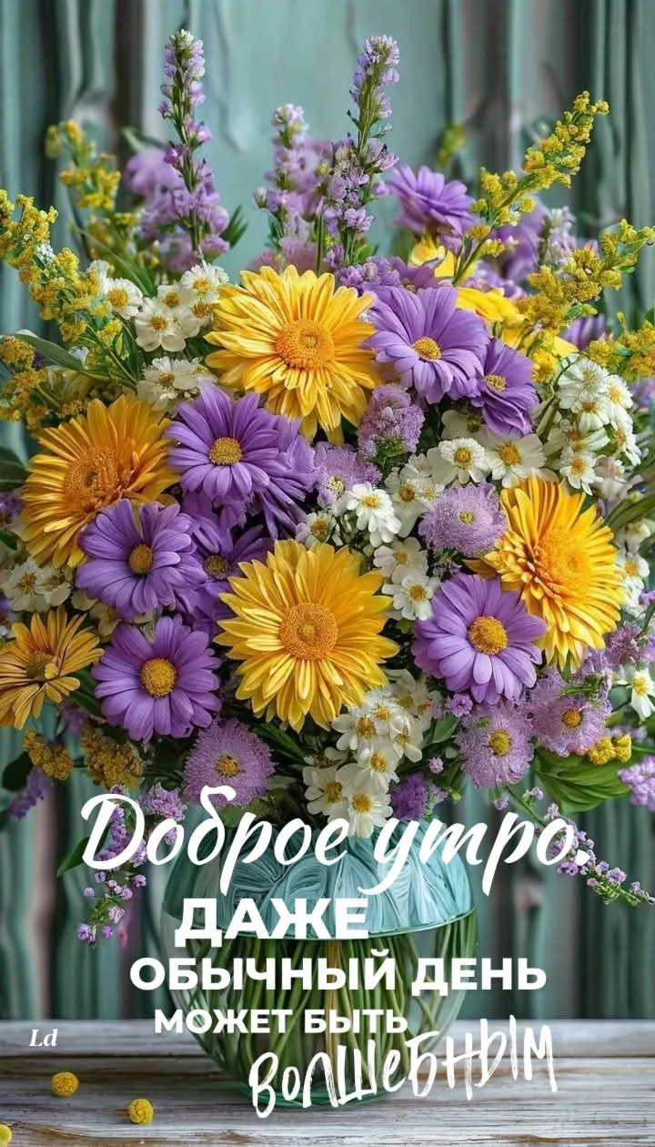 Волшебное доброе утро с цветами