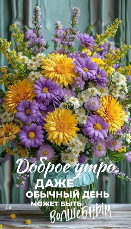 Волшебное доброе утро с цветами