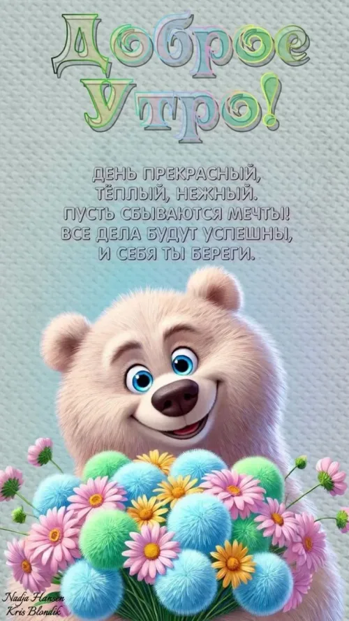 Позитивная открытка с добрым утром и медведем