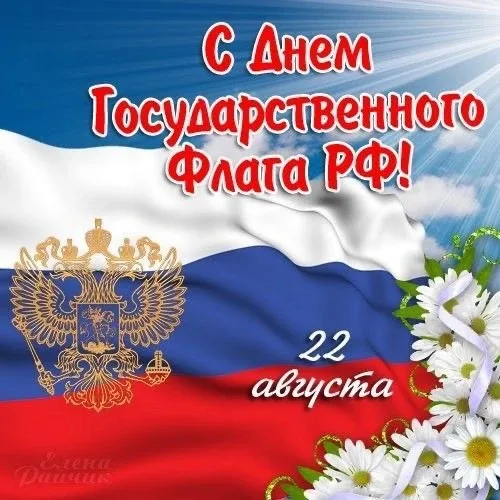 С Днем Государственного Флага РФ открытка с флагом и гербом