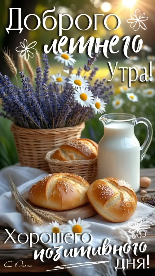 Позитивное утро с хлебом и молоком