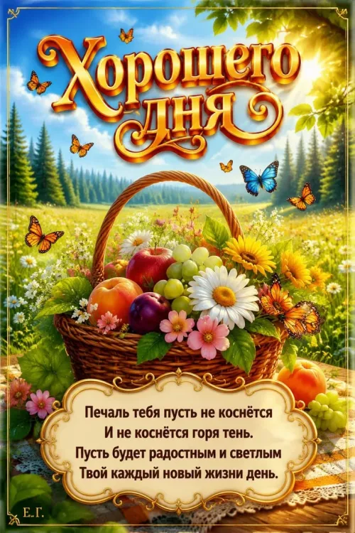 Весенний пейзаж с яблоками и цветами в корзине: Хорошего дня открытка