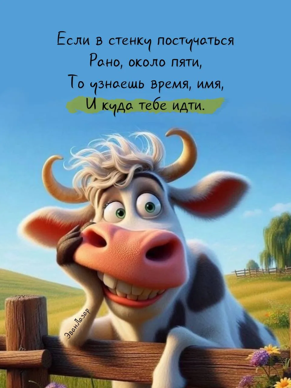 Песня про корову и время с добрым утром
