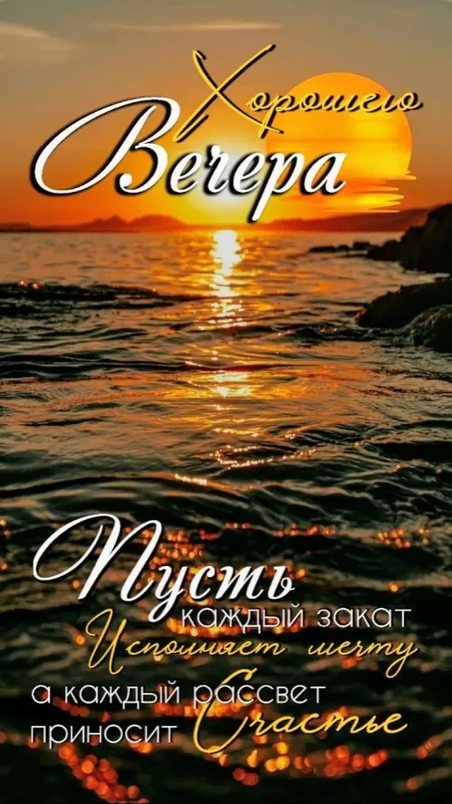 Красивая открытка с вечерним закатом и пожеланием счастья