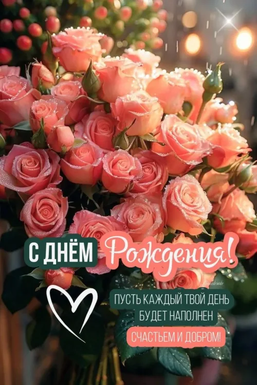 С Днём Рождения! Розы и пожелания