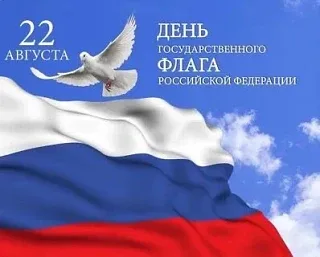Праздничная открытка с Днем Государственного Флага России