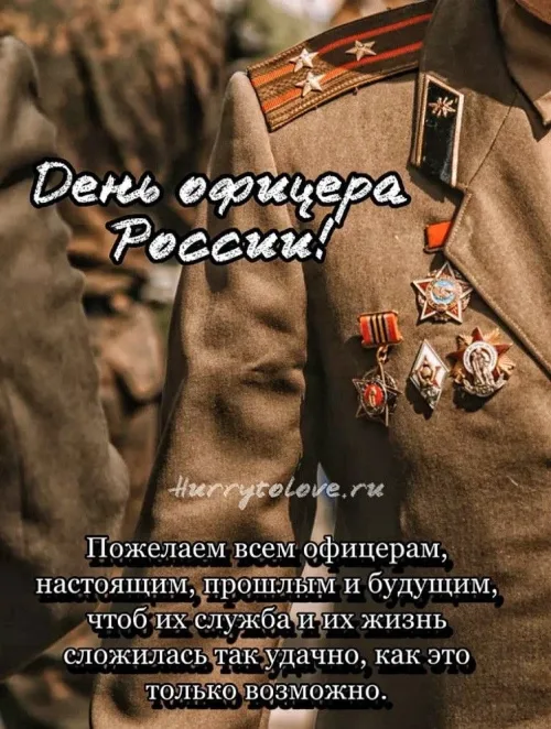 Праздничная открытка с пожеланиями к Дню офицера России