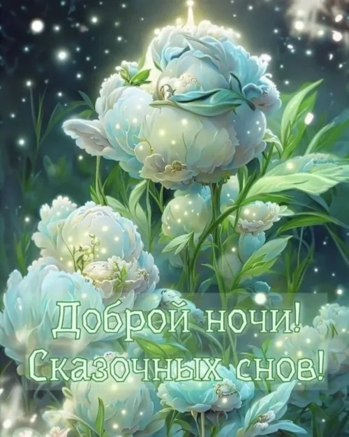 Сказочные снов: Доброй ночи с цветами
