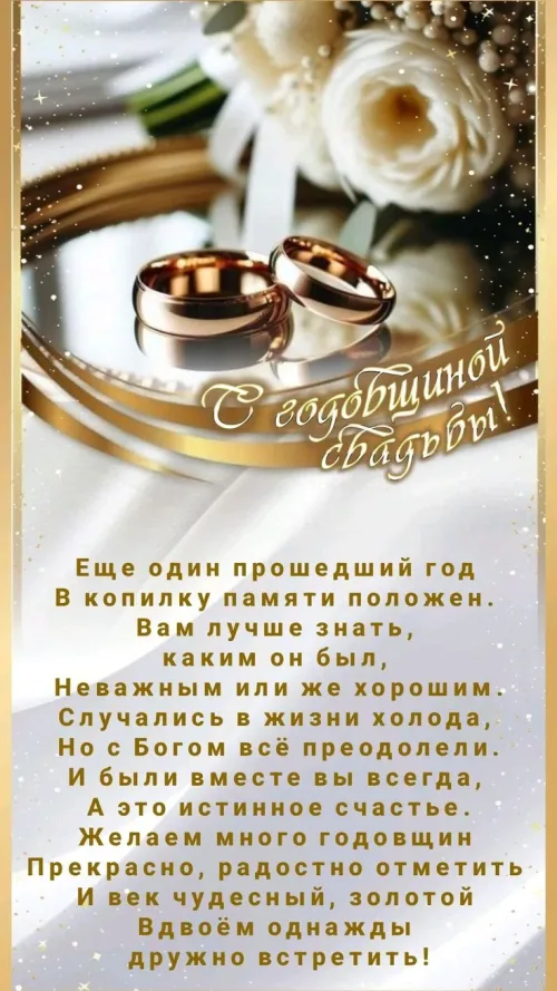 С годовщиной свадьбы: золотые кольца и цветы