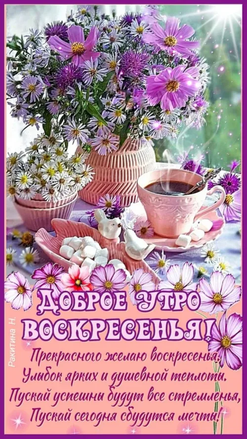 Доброе утро воскресенье с цветами и кофе