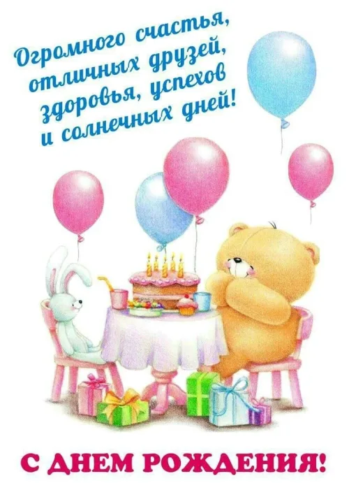 Открытка с днем рождения с медведем и зайцом