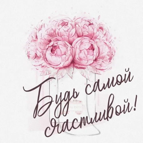 Счастливая открытка с розовыми пионами