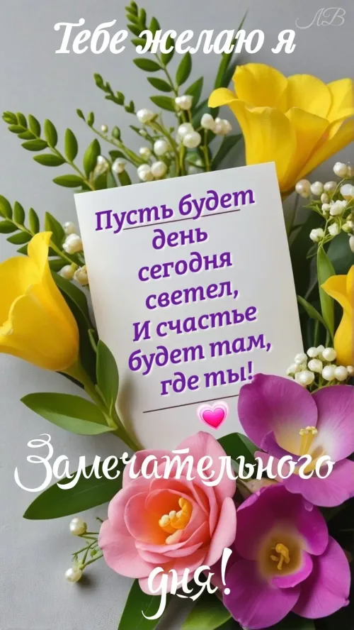 Весенние открытки с пожеланиями на хороший день