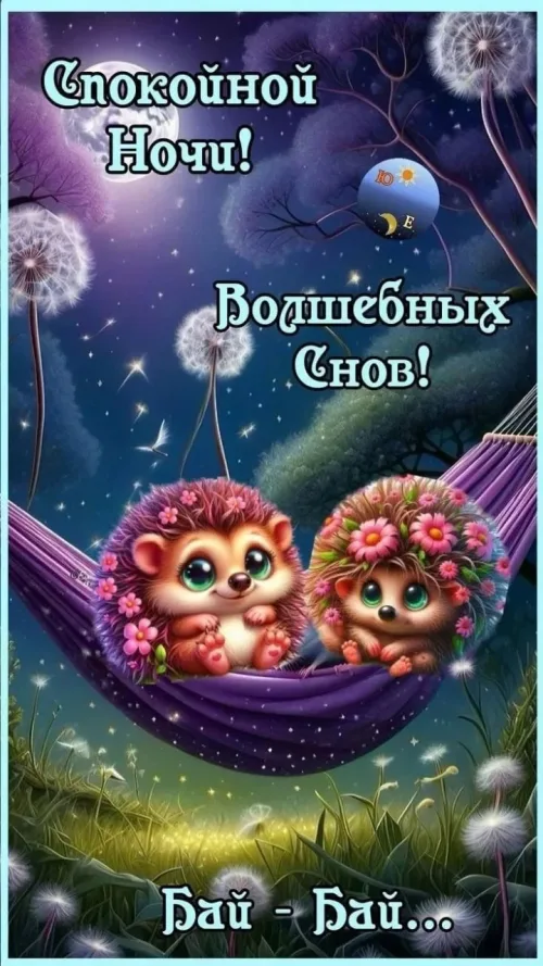 Спокойной ночи с милыми ежиками в гамаке