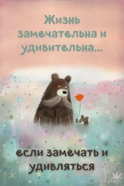 Позитивная открытка с добрым утром и медведем