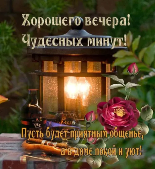 Хорошего вечера с розами и фонарем
