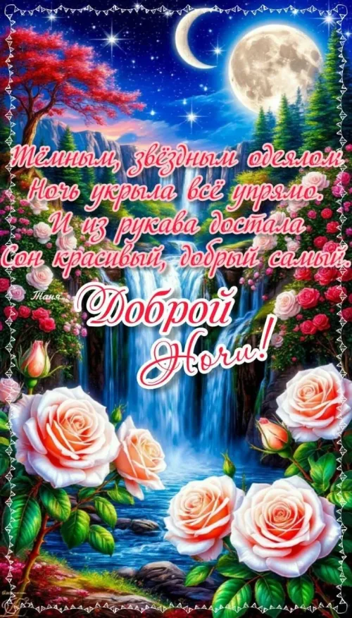 Доброй ночи с водопадом и цветами
