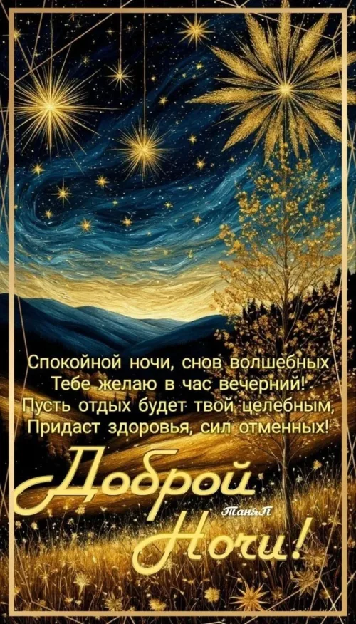 Спокойной ночи, снов волшебных: красивая открытка с золотыми звездами