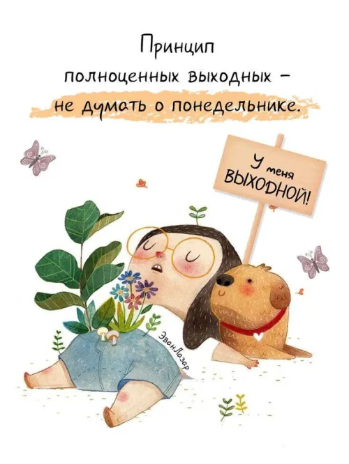 Открытка с выходными: уютный отдых с собакой и цветами