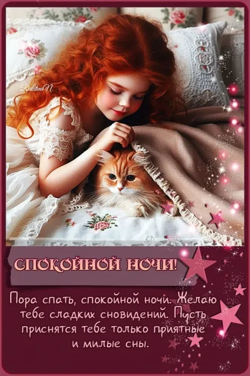 Спокойной ночи с кошкой и цветами