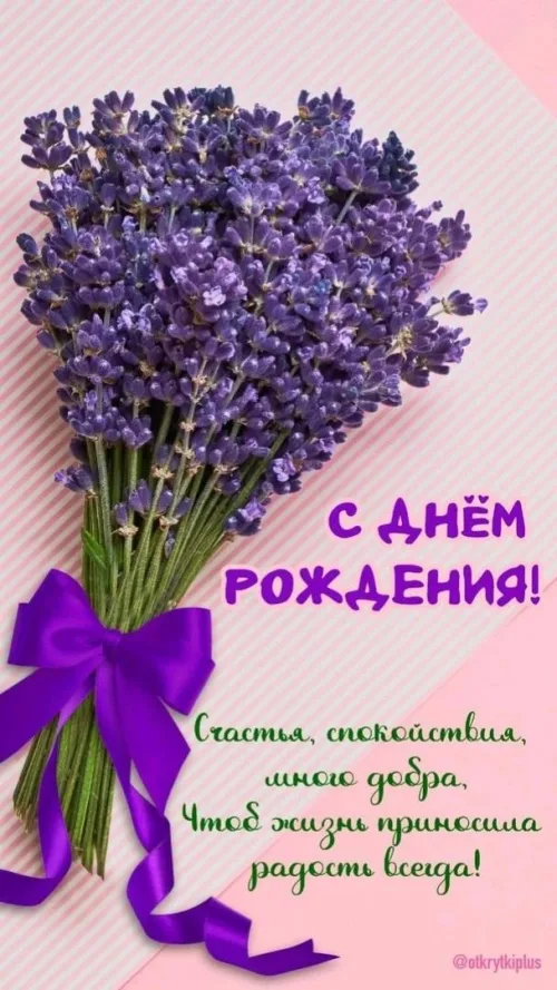 Счастья и радости: красивая открытка с лавандой