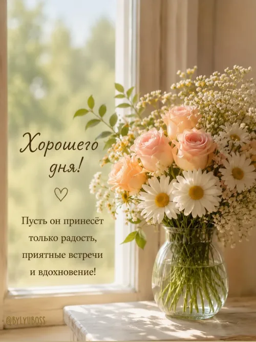 Хорошего дня с цветами и розами