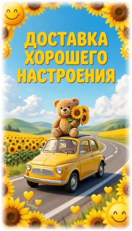 Медведь с солнцем: Доставка хорошего настроения
