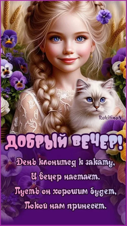 Добрый вечер с котом и девочкой