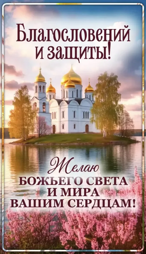 Весенняя открытка с пожеланиями и золотыми куполами
