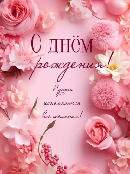 С днём рождения! Красивые открытки с цветами
