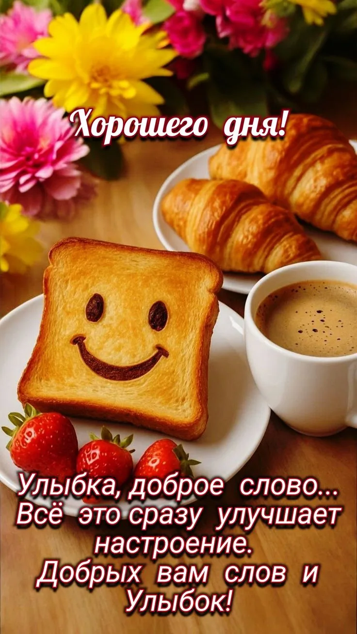 Позитивная открытка с добрым утром и улыбкой на хлебе